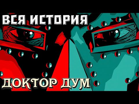 Видео: ВИДЕО КОМИКС. Доктор Дум (2019). Вся история.