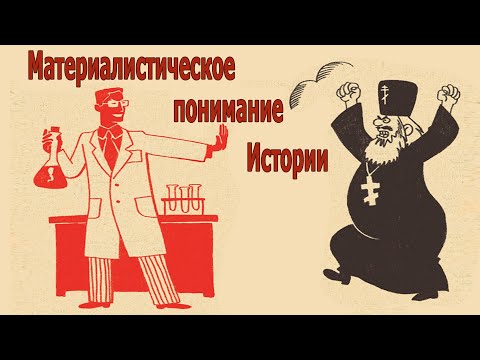 Видео: Материалистическое понимание Истории