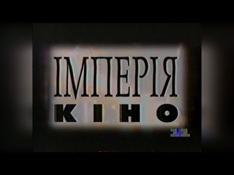 Видео: Імперія кіно, Реклама та анонс - телеканал 1+1 [02.03.1997]