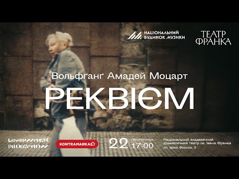 Видео: РЕКВІЄМ. Вольфґанґ Амадей Моцарт. 22.11. Театр Франка