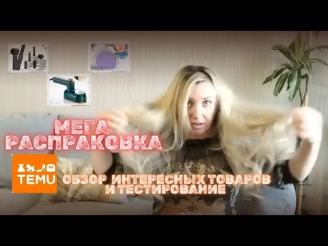 Видео: Мега распаковка, обзор и тестирование #товарыизкитая #распаковкапосылок #тему#temuczech #aliexpress 