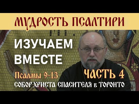 Видео: Часть 4 - Мудрость Псалтири: Изучаем вместе. Псалмы 9-13