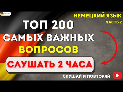 Видео: 200 САМЫХ ВАЖНЫХ ВОПРОСОВ СЛУШАТЬ 2 ЧАСА. НЕМЕЦКИЙ ЯЗЫК НА СЛУХ - РАЗГОВОРНЫЕ ФРАЗЫ НА КАЖДЫЙ ДЕНЬ