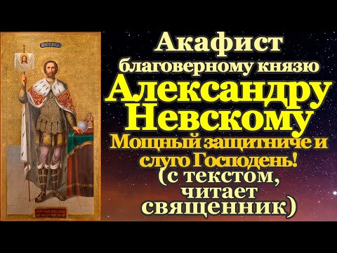 Видео: Акафист святому благоверному князю Александру Невскому, в иноках Алексию