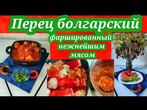 Видео: Фаршированный перец по грузински с нежнейшим мясом!