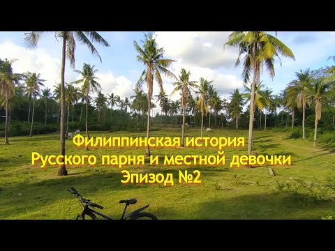 Видео: Филиппинская история Русского парня и местной девочки | Эпизод №2