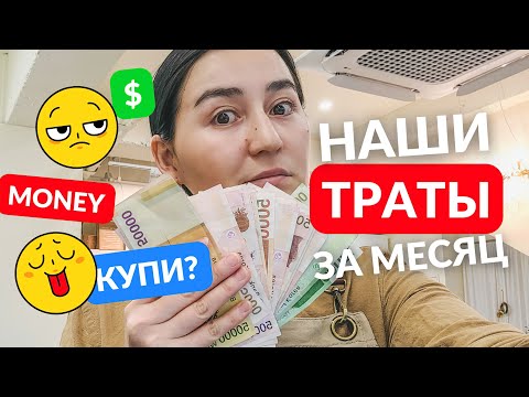 Видео: СКОЛЬКО ДЕНЕГ НУЖНО НА ЖИЗНЬ В ЮЖНОЙ КОРЕЕ | НАШИ ТРАТЫ ЗА МЕСЯЦ 😭