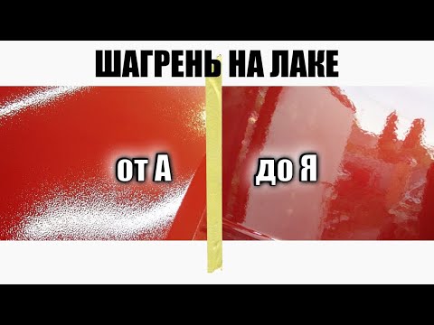 Видео: Как получить крупную и мелкую шагрень на лаке при покраске авто? Что влияет на шагрень?