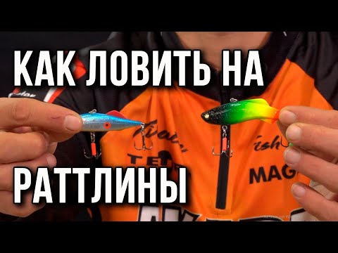 Видео: Как ловить на раттлины