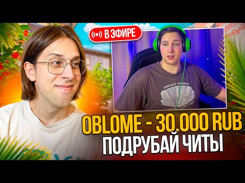 Видео: 🌈ЗАДОНАТИЛ СТРИМЕРАМ ЧТОБЫ ОНИ СЫГРАЛИ С ЧИТАМИ НА СТРИМЕ В CS2