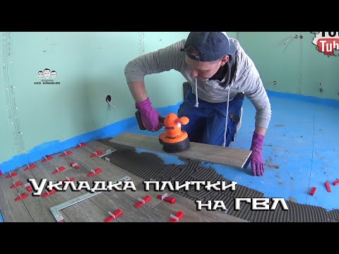 Видео: Как укладывать плитку по ГВЛ на деревянный пол