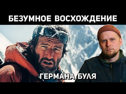 Видео: БЕЗУМНОЕ ВОСХОЖДЕНИЕ ГЕРМАНА БУЛЯ! Нангапарбат 1953