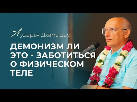 Видео: Демонизм ли это - заботиться о физическом теле  - Аударья Дхама дас #харекришна #аударьядхама