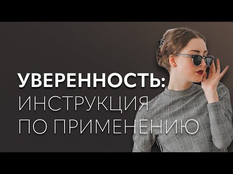 Видео: Как научиться быть уверенным в себе | лекция Ирины Масловой