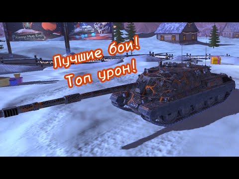 Видео: World of tanks blitz/Мир танков блитс.Сборник всех моих невероятных боёв и рекордного урона.