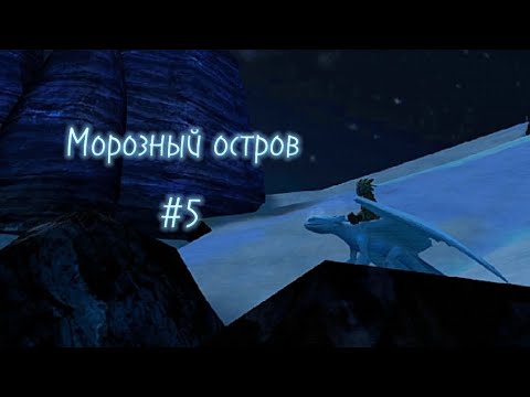 Видео: ПРОХОЖДЕНИЕ ПАКА МОРОЗНЫЙ ОСТРОВ - #5 | SOD #24
