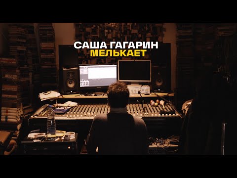 Видео: Саша Гагарин — Мелькает