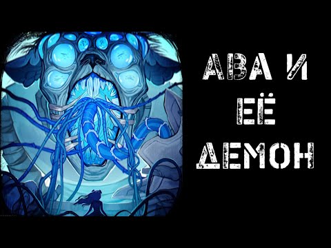Видео: Ава и её Демон  - 28  глава ПОЛНОСТЬЮ