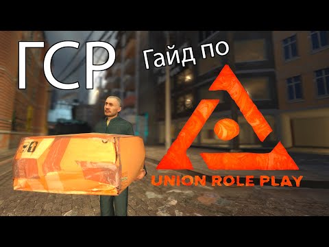 Видео: Гайд по Union RP - ГСР