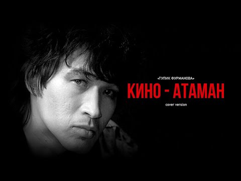 Видео: КИНО - Атаман (Тупик Фурманова cover version)