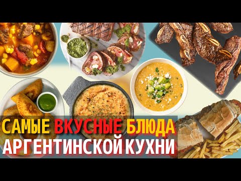 Видео: Топ 10 Самых Вкусных Блюд Аргентинской Кухни | Еда в Аргентине