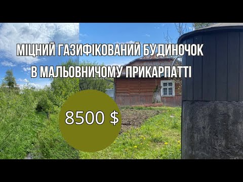 Видео: Міцний газифікований будиночок в мальовничій місцевості Прикарпаття