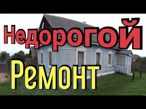 Видео: Сделал бюджетный и очень красивый ремонт в деревенском доме. Обзор