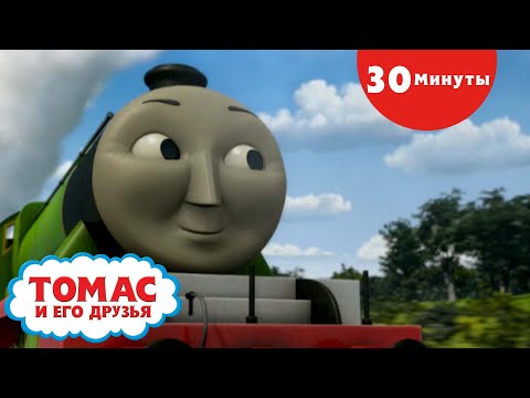 Видео: Томас и его друзья | Особый Уголь и многое другое! | Полные эпизоды Компиляция