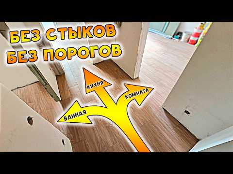 Видео: БЕЗ Стыков и Порогов / Вся квартира в ПЛИТКЕ