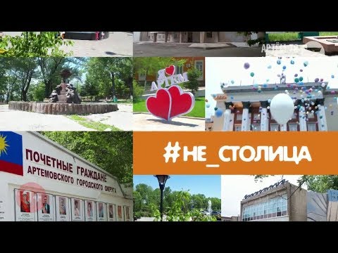Видео: Не столица. поселок Артёмовский