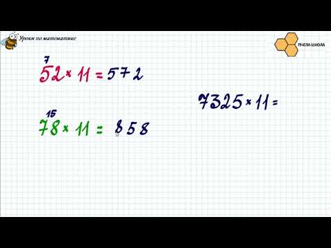 Видео: Учимся умножать на 11