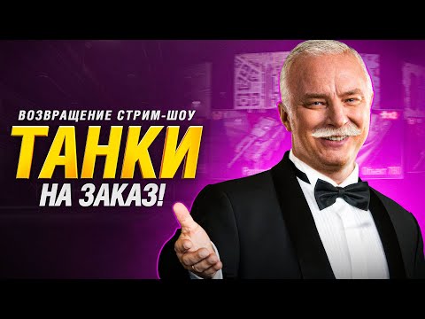 Видео: ТАНКИ НА ЗАКАЗ! ЗРИТЕЛИ ВЫБИРАЮТ!