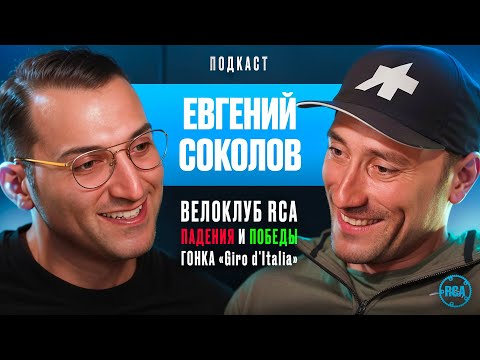 Видео: Вело подкаст | Евгений Соколов | RCA | Допинг в велоспорте | Взлеты и падения