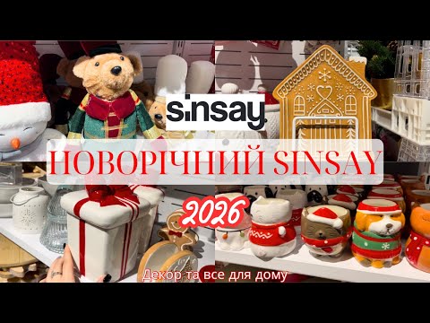 Видео: НОВОРІЧНИЙ SINSAY 2026 || РІЗДВЯНІ ПРИКРАСИ ТА ДЕКОР В СІНСЕЙ ІІ РІЗДВЯНИЙ ДЕКОР