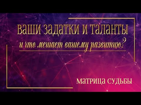 Видео: Ваше предназначение, таланты, задатки в Матрице Судьбы