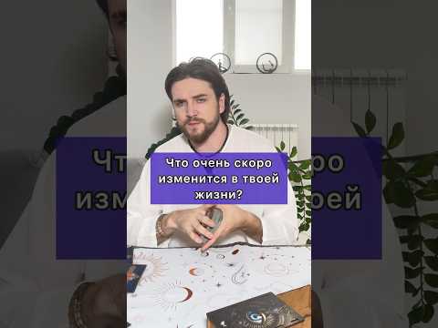 Видео: Что очень скоро изменится в твоей жизни? #таро #tarot #гадание