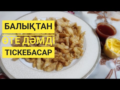 Видео: Балықтан өте дәмді тіскебасар Кешкі ас дайындау