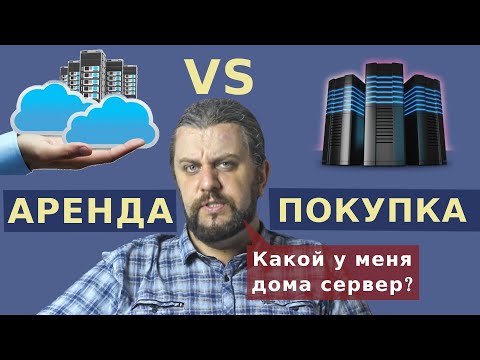 Видео: ЧТО ВЫБРАТЬ? Офисный, домашний СЕРВЕР VS VDS, выделенный сервер, виртуальный хостинг и т.п.
