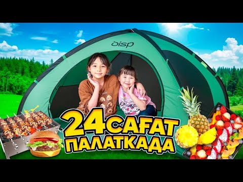 Видео: Жасмин мен Томи 24 САҒАТ ПАЛАТКАДА😍| ЧЕЛЛЕНДЖ