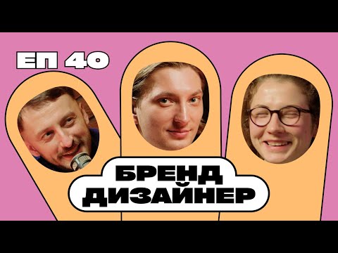 Видео: Женя Величев. Як робити дизайн не для кейсів, а для того, щоб покращити життя людей? Дизайнер.