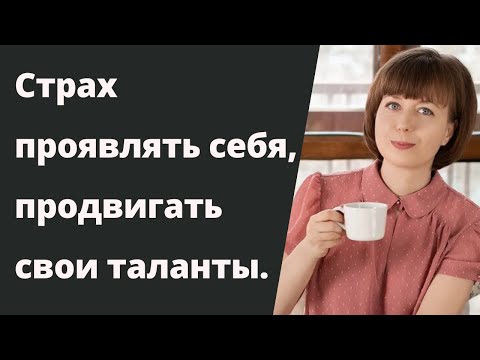 Видео: Страх проявляться, выразить себя. Страх критики. Проявление себя.