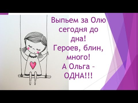 Видео: Поздравление для Ольги, Олечки, Оли!