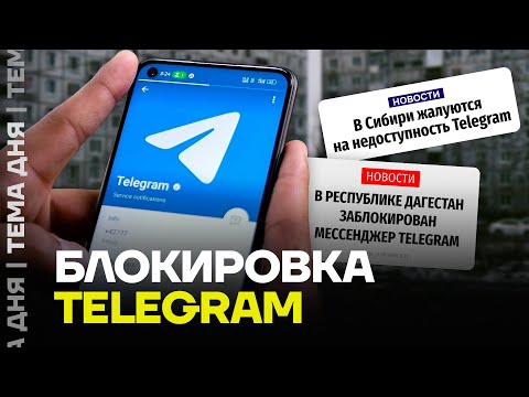 Видео: Зачем блокируют Телеграм? По всей стране проблемы с мессенджером