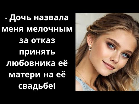 Видео: - Дочь назвала меня мелочным за отказ принять любовника её матери на её свадьбе!
