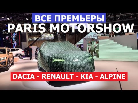 Видео: Все премьеры Renault, Kia, Dacia, Alpine обзор авто Парижский автосалон 2024 часть 2