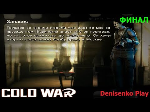 Видео: Cold War: Остаться в живых. ЗАНАВЕС. ФИНАЛ. ПРОХОЖДЕНИЕ. Denisenko Play.