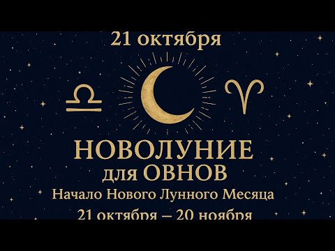 Видео: ОВНЫ♈️ Новолуние и Новый Лунный Месяц для Вас✨21 октября-20 ноября #астропрогноз #новолуние 