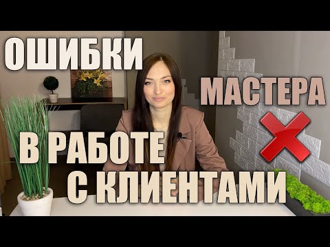 Видео: ПОМИЛКИ Майстра в роботі з КЛІЄНТАМИ. Чого НЕ ВАРТО робити майстру манікюра?