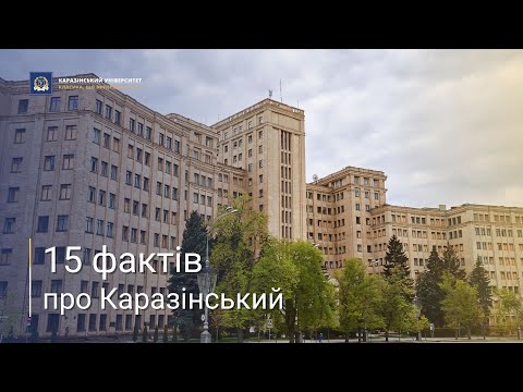 Видео: 15 фактів про Каразінський університет