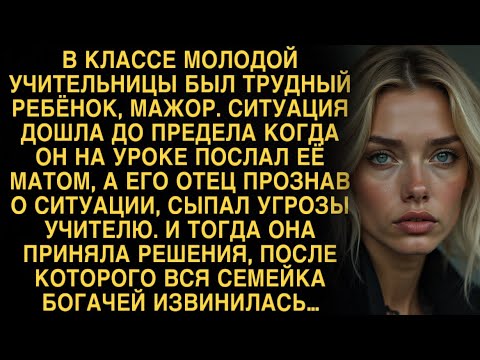 Видео: УДИВИТЕЛЬНЫЙ РАССКАЗ! МАЖОР ПОДРОСТОК ПОСЛАЛ МАТОМ МОЛОДУЮ УЧИТЕЛЬНИЦУ, НО ТА НЕ ПОБОЯЛАСЬ ОТВЕТИТЬ.